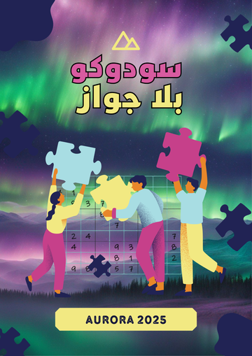 سودوكو بلا جواز .